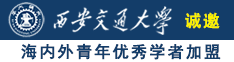 摸一摸扣一扣湿一湿操一操诚邀海内外青年优秀学者加盟西安交通大学